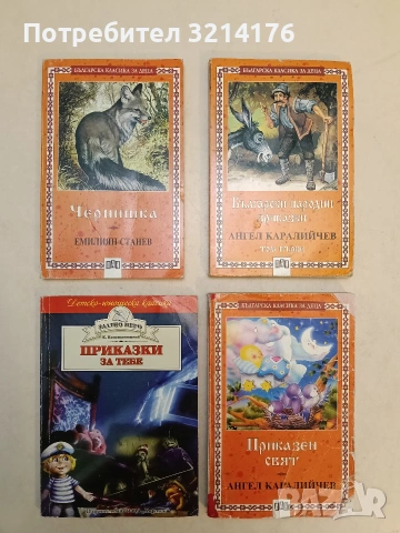 Български народни приказки. Том 1 - Ангел Каралийчев (Пан)