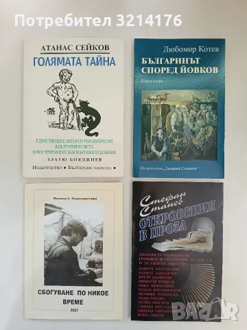 НОВА! Откровения в проза. Десет пловдивски художници за себе си и за своето изкуство - Стефан Станев