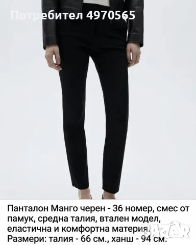 Панталон Манго - официален