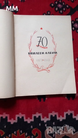Юбилеен албум 70 години от освобождението , снимка 2 - Българска литература - 53212533