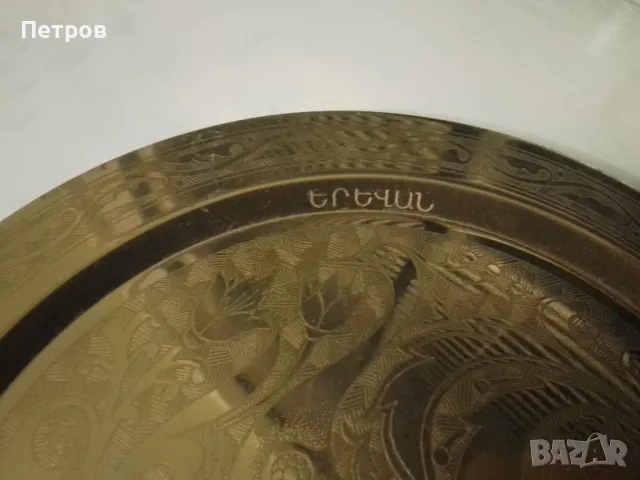 чиния месинг Ереван 24 см, снимка 3 - Чинии - 48619168