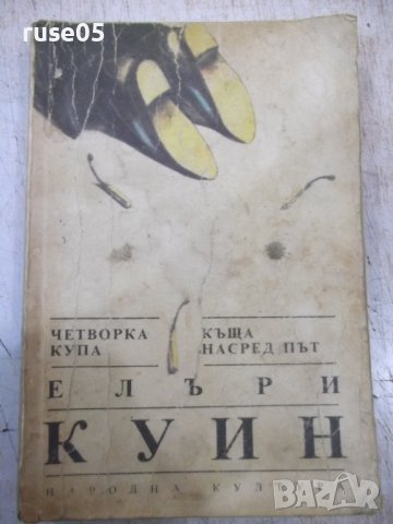 Книга "Четворка купа/Къща насред път-Елъри Куин" - 376 стр.