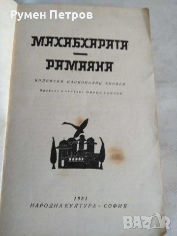 Махабхарата Рамаяна, снимка 3 - Художествена литература - 31695439