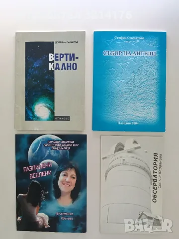 НОВА! Разпилени вселени - Димитринка Крънева 