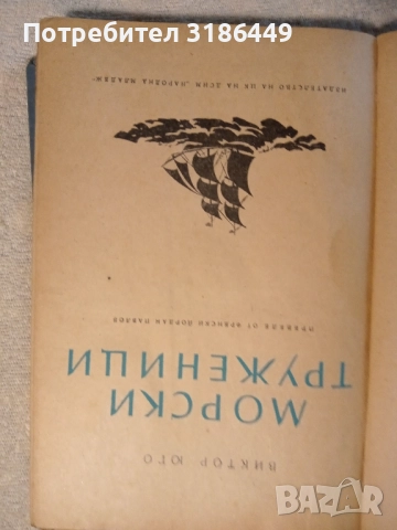Морски труженици , снимка 3 - Художествена литература - 52342051