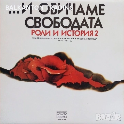 Колекция Плочи - ХУДОЖЕСТВЕНО СЛОВО - БАЛКАНТОН , снимка 13 - Грамофонни плочи - 32491414