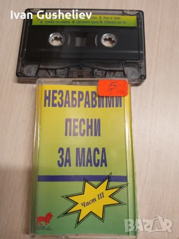 песни за маса, снимка 1 - Аудио касети - 47950791