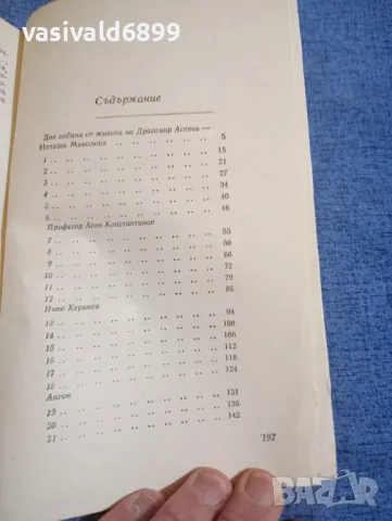 Драгомир Асенов - Елегия за едно женско сърце , снимка 5 - Българска литература - 47997852