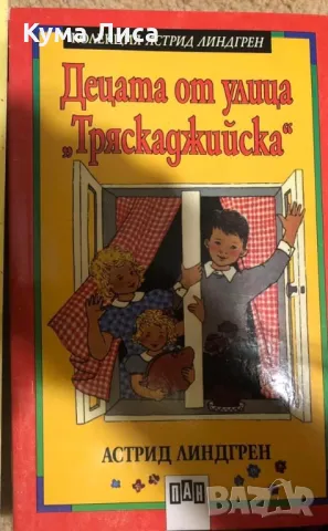 Астрид Линдгрен - Три повести за Карлсон Братята с лъвски сърца Децата от улица “Тряскаджийска”, снимка 2 - Детски книжки - 47974833