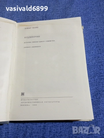 Томас Ман - Буденброкови , снимка 5 - Художествена литература - 54258130