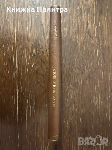 Стоте очи на Глазне -Димитър Делян, снимка 2 - Други - 42798178