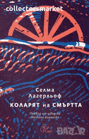 Коларят на Смъртта