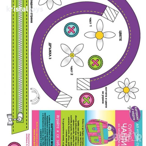 Супер Чантичка - картонени модели, снимка 2 - Детски книжки - 44185467