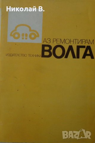 Книга Аз Ремонтирам Волга ГаЗ 24 на Български език Техника София 1988 година
