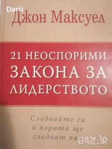 21 неоспорими закона за лидерството -Джон Максуел