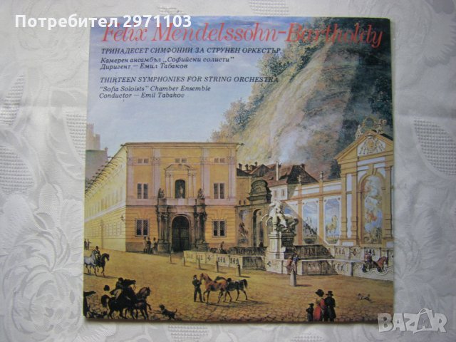 ВСА 11194 - Феликс Менделсон-Бартолди. 13 симфонии