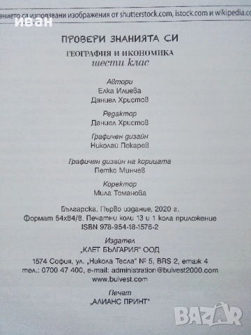 Провери знанията си - География и Икономика 6.клас -2020г., снимка 5 - Учебници, учебни тетрадки - 52392625