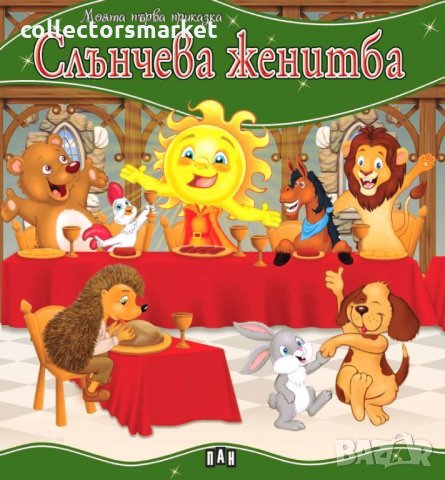 Моята първа приказка: Слънчева женитба