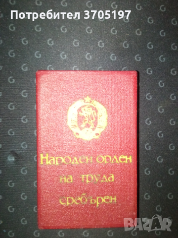 Орден на труда - сребърен (II степен), снимка 5 - Антикварни и старинни предмети - 44797618