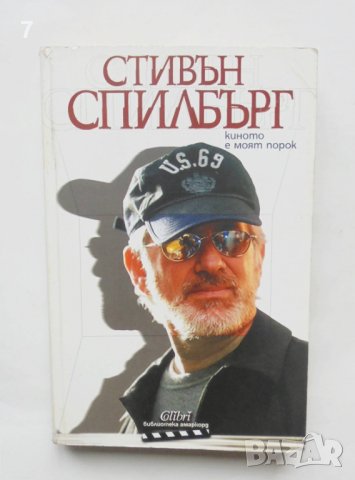Книга Киното е моят порок - Стивън Спилбърг 2005 г. Библиотека "Амаркорд", снимка 1