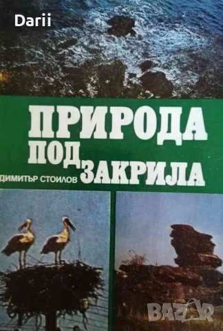 Природа под закрила Географски аспекти -Димитър Стоилов