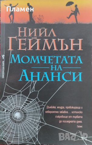 Момчетата на Ананси Нийл Геймън