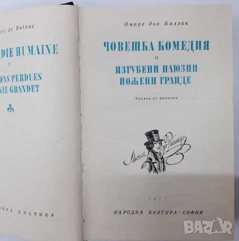 Човешка комедия,Изгубени илюзии,Йожени Гранде.Балзак(2.6), снимка 2 - Художествена литература - 42293483