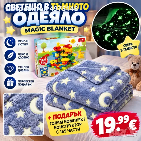 Светещо детско одеяло