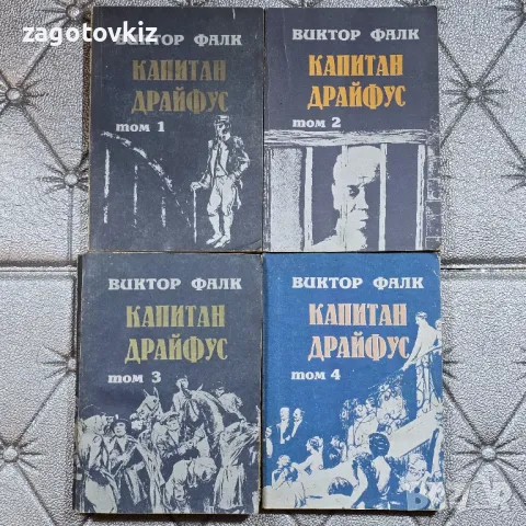 Виктор фон Фалк - Капитан Драйфус. Том 1-4 