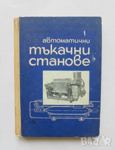 Книга Автоматични тъкачни станове - Д. Орозов 1966 г.
