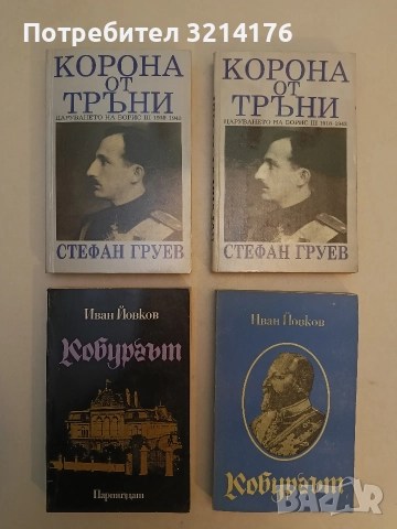 Корона от тръни. Царуването на Борис III 1918-1943 - Стефан Груев