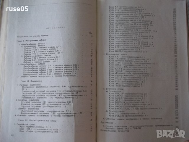 Книга"Легкие строительные краны и подъемн.-Н.Болобан"-268стр, снимка 11 - Специализирана литература - 37982657