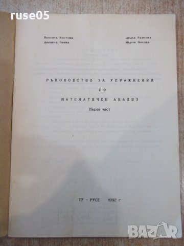 Книга "Р-во за упраж.по мат.анализ-Iчаст-В.Костова"-92 стр., снимка 2 - Учебници, учебни тетрадки - 35493067