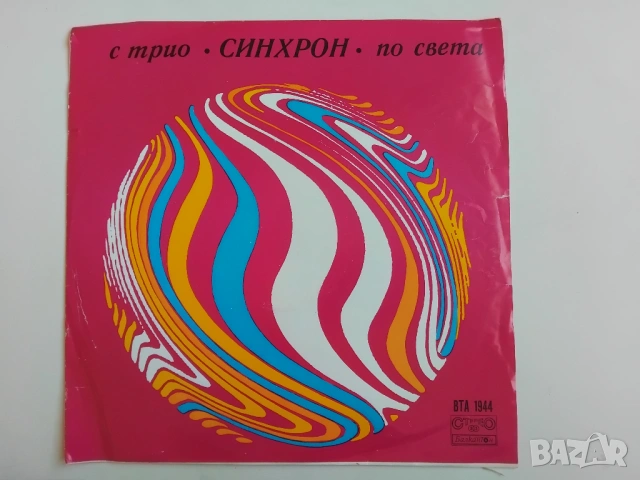 Трио "Синхрон"* ‎– С Трио "Синхрон" По Света = With Trio "Synchron" In The World