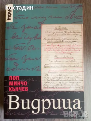 Видрица - Поп Минчо Кънчев 