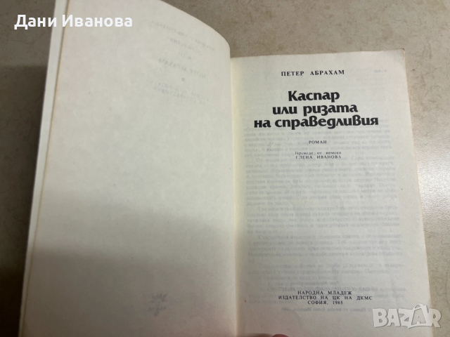 книга КАСПАР ИЛИ РИЗАТА НА СПРАВЕДЛИВИЯ - Петер Абрахам, снимка 3 - Художествена литература - 52977098