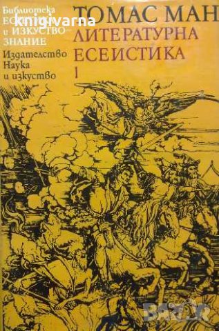 Литературна есеистика. Том 1-2 Томас Ман