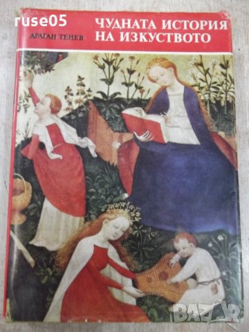 Книга "Чудната история на изкуството-Драган Тенев"-328 стр.