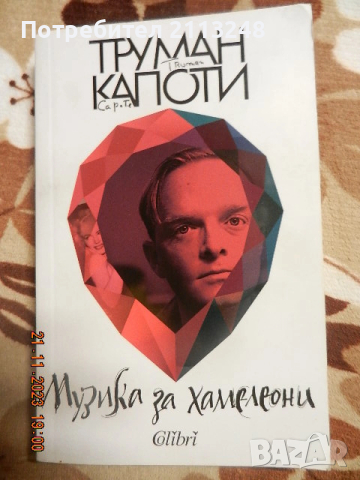Труман Капоти - Музика за хамелеони
