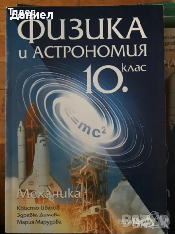 Учебници по физика и астрономия 10 клас physycs and astronomy supplementary book