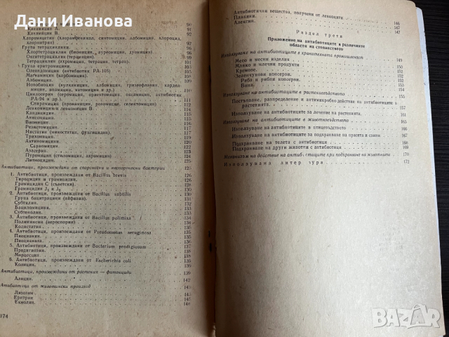 книга АНТИБИОТИЦИ - Св. Бърдаров, снимка 4 - Специализирана литература - 52683593