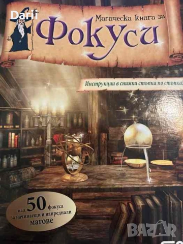 Магическа книга за фокуси