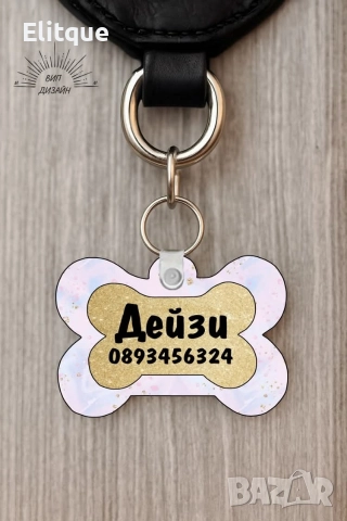 персонализиран кучешки медальон с име и телефон , снимка 7 - Други стоки за дома - 52684465