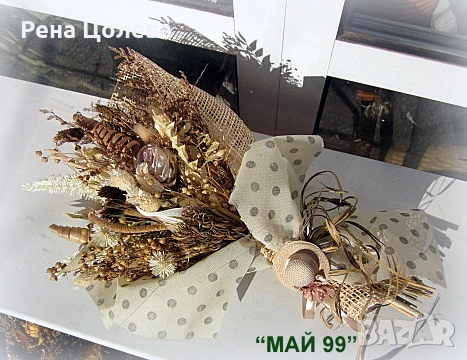 Букет сухи цветя и треви, снимка 3 - Подаръци за жени - 52929208