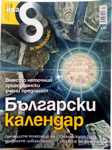 Списание "8" - 2012г, снимка 5 - Списания и комикси - 53054403