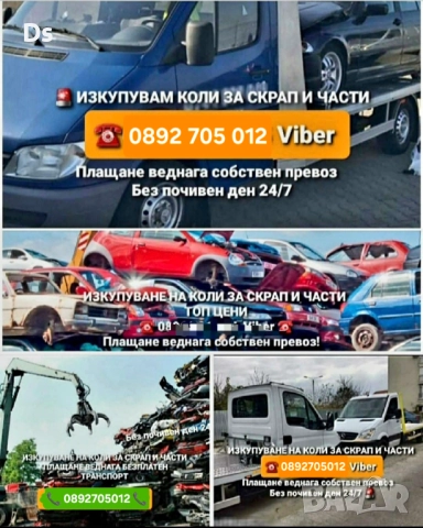 Изкупуване на автомобили за части и скрап