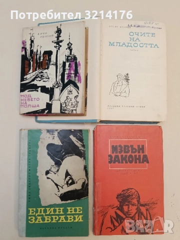 Един не забрави - Емил Зидаров, Асен Траянов 