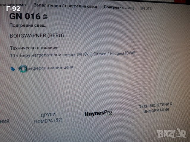 GN016**NEU**BERU**ПОДГРЕВНА СВЕЩ**  , снимка 5 - Части - 35407761