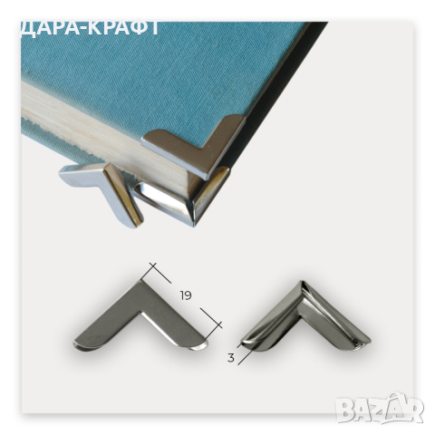 Предпазни ъгли за книги, албуми, тефтери, 19х19мм, 20бр, снимка 2 - Други - 44673605