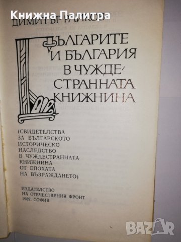 Българите и България в чуждестранната книжнина , снимка 2 - Други - 31606087